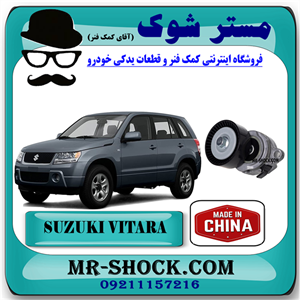 سفت کن تسمه سوزوکی ویتارا 2400 برند ساخت چین با بهترین قیمت