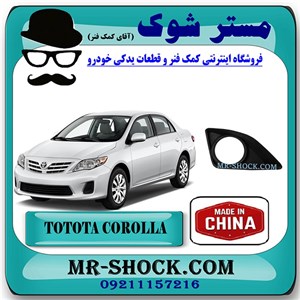 قاب پروژکتور تویوتا کرولا 2008-2010 برند ساخت چین با بهترین قیمت