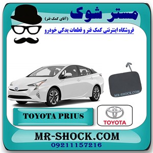 درپوش بکسل بند عقب تویوتا پریوس 2016-2018 برند اصلی تویوتا جنیون با تضمین اصالت