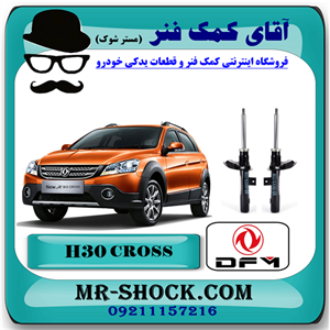 کمک فنر جلو H30 کراس برند ساخت چین (گازی) با بهترین قیمت