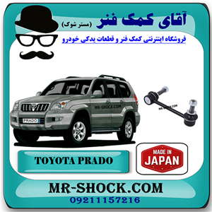 میل موجگیر جلو تویوتا پرادو 2005-2009 برند ساخت ژاپن با بهترین کیفیت