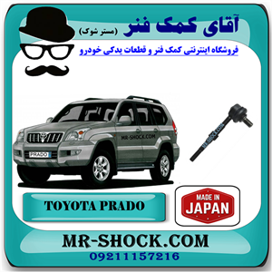 میل موجگیر عقب تویوتا پرادو 2005-2009 برند ساخت ژاپن با بهترین کیفیت