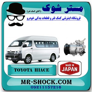 کمپرسور کولر تویوتا هایس 2010-2016 برند ساخت ژاپن با بهترین کیفیت