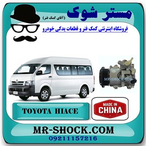 کمپرسور کولر تویوتا هایس 2010-2016 برند ساخت چین با بهترین قیمت