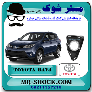 قاب پروژکتور تویوتا راوفور 2016-2017 برند اصلی تویوتا جنیون با تضمین اصالت