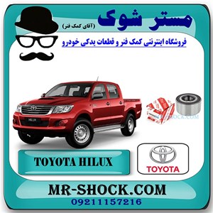 بلبرینگ چرخ جلو تویوتا هایلوکس 2007-2010 برند اصلی تویوتا جنیون با تضمین اصالت