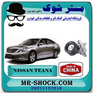 سفت کن تسمه دینام نیسان تیانا برند ساخت چین با بهترین قیمت