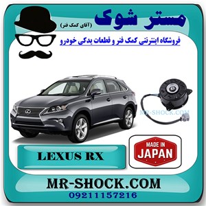 موتور فن رادیاتور آب لکسوس RX350 مدل 2010-2011 برند ساخت ژاپن با بهترین کیفیت