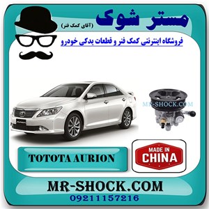 پمپ هیدرولیک تویوتا اریون 2008-2011 برند ساخت چین با بهترین قیمت