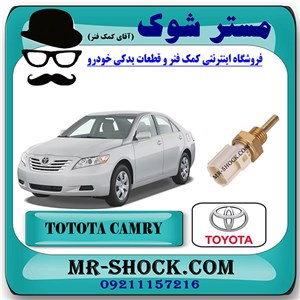 فشنگی آب تویوتا کمری 2007-2010 برند اصلی تویوتا جنیون با تضمین اصالت