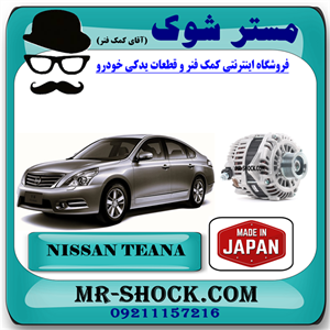 دینام نیسان تیانا برند تجاری ساخت ژاپن با بهترین کیفیت