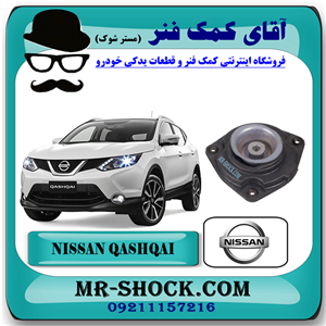 توپی سر کمک فنر جلو نیسان قشقایی برند اصلی نیسان موتور با تضمین اصالت