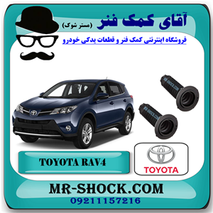 گردگیر کمک جلو تویوتا راوفور 2014-2017 برند اصلی تویوتا جنیون با تضمین اصالت