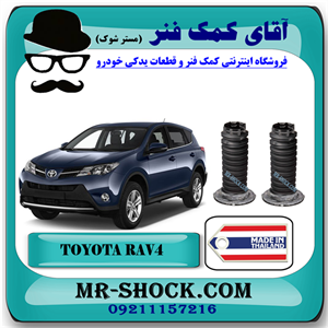 گردگیر کمک جلو تویوتا راوفور 2014-2017 برند ساخت تایلند با بهترین قیمت
