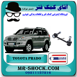 میل موجگیر جلو تویوتا پرادو 2005-2009 برند ساخت تایلند با بهترین قیمت