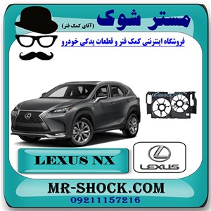 قاب فن لکسوس NX300 برند اصلی تویوتا جنیون با تضمین اصالت