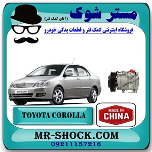 کمپرسور کولر تویوتا کرولا 2005-2007 برند ساخت چین
