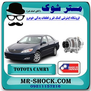 دینام تویوتا کمری 2005-2006 برند ساخت تایوان با بهترین قیمت
