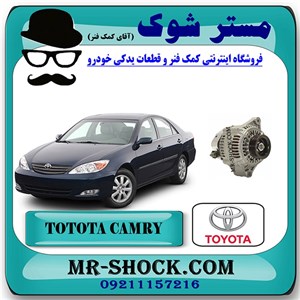 دینام تویوتا کمری گرند 6 سیلندر 2005-2006 برند اصلی تویوتا جنیون با تضمین اصالت
