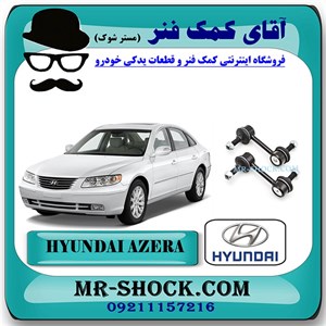 میل موجگیر عقب هیوندای آزرا 2007-2010 برند اصلی هیوندای موتور