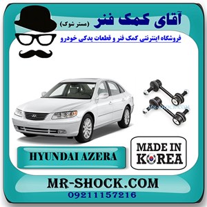 میل موجگیر عقب هیوندای آزرا 2007-2010 برند تجاری ساخت کره جنوبی