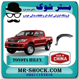 فلاپ گلگیر جلو تویوتا هایلوکس 2007-2012 برند ساخت چین با بهترین قیمت