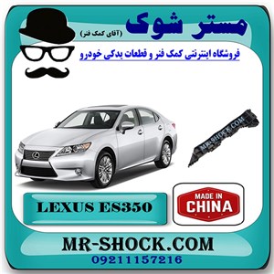 براکت سپر جلو لکسوس ES350 مدل 2008-2010 برند ساخت چین