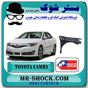 گلگیر جلو تویوتا کمری 2012-2015 برند ساخت تایوان با بهترین کیفیت