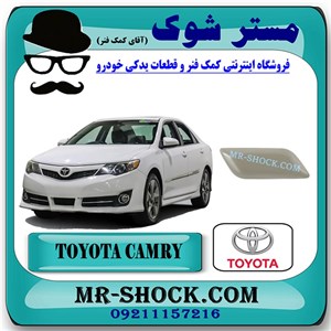 درپوش چراغ شور تویوتا کمری 2014-2015 برند اصلی تویوتا جنیون