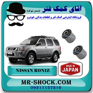 بوش طبق بالا نیسان رونیز برند ساخت ژاپن با بهترین کیفیت