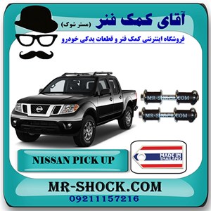 لوازم موج گیر جلو نیسان پیکاپ برند ساخت تایلند با بهترین کیفیت