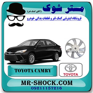 پروانه فن تویوتا کمری هیبرید 2015-2016 برند اصلی تویوتا جنیون با تضمین اصالت