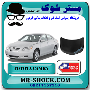 کاپوت تویوتا کمری 2007-2010 برند ساخت تایوان با بهترین کیفیت