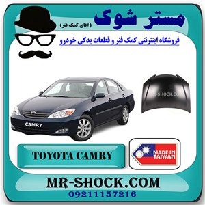 درب موتور (کاپوت) تویوتا کمری 2005-2006 برند ساخت تایوان با بهترین کیفیت
