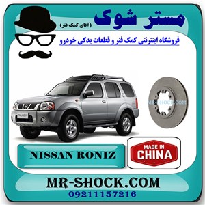 دیسک ترمز چرخ جلو نیسان رونیز برند ساخت چین