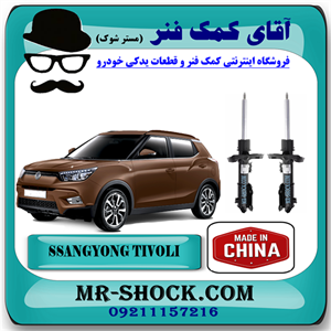 کمک فنر جلو سانگ یانگ تیوولی 2015-2018 برند تجاری ساخت چین