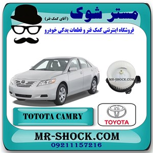 موتور فن بخاری تویوتا کمری 2007-2010 برند اصلی تویوتا جنیون با تضمین اصالت