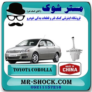 منبع شیشه شور تویوتا کرولا 2005-2007 برند تجاری ساخت چین با بهترین کیفیت