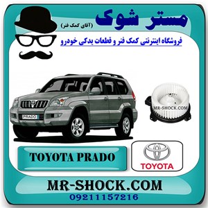 موتور فن بخاری تویوتا پرادو 2005-2009 برند اصلی تویوتا جنیون با تضمین اصالت
