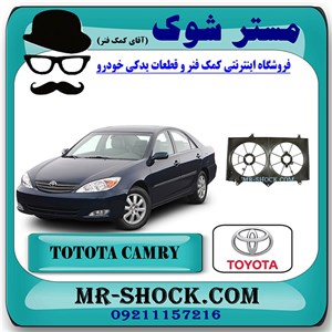 قاب فن تویوتا کمری 2005-2006 برند اصلی تویوتا جنیون با تضمین اصالت