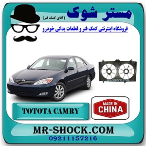 قاب فن تویوتا کمری 2005-2006 برند ساخت چین با بهترین قیمت