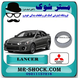 واشر بالا گلویی اگزوز میتسوبیشی لنسر 2014-2016 موتور 1600 برند اصلی میتسوبیشی موتور
