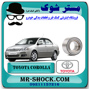 بلبرینگ چرخ جلو تویوتا کرولا 2005-2007 برند اصلی تویوتا جنیون با تضمین اصالت