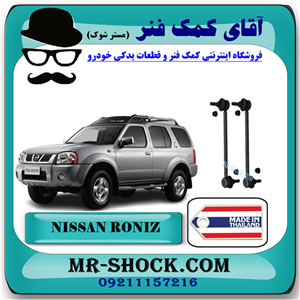 میل موجگیر عقب نیسان رونیز (استاندارد) برند ساخت تایلند با بهترین قیمت