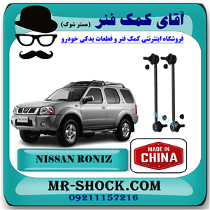 میل موجگیر عقب نیسان رونیز (سایز بلند) برند ساخت چین با بهترین قیمت
