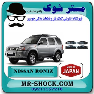 لنت ترمز جلو نیسان رونیز برند برند ساخت ژاپن با بهترین کیفیت