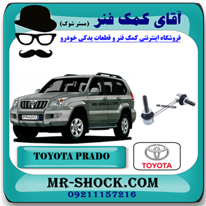 میل موجگیر جلو تویوتا پرادو 2005-2009 برند اصلی تویوتا جنیون با تضمین اصالت
