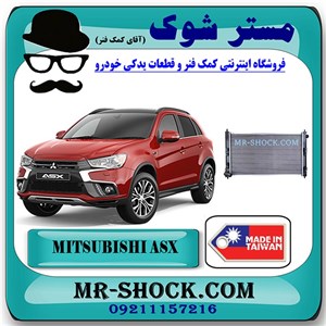 رادیاتور آب میتسوبیشی ASX مدل 2010-2012 برند ساخت تایوان
