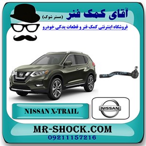 سیبک فرمان نیسان ایکس تریل X-TRAIL برند اصلی نیسان موتور