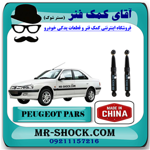 کمک فنر عقب پژو پارس برند ساخت چین (گازی) با بهترین کیفیت